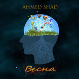 Ahmed Shad від Весна