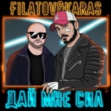 Filatov від Дай Мне Сил (feat. Karas)