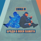 Emma M від Броди В Моей Памяти