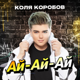 Коля Коробов від Ай-Ай-Ай