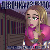 Пиджаков від Девочка Из Гетто (feat. Mark Kuklin)