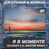 Джарахов & Markul від Я В Моменте (Vladkov & D. Anuchin Remix)