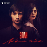 Элан від Любил Тебя