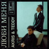 Akris від Люби Меня (feat. Teddy)