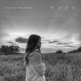 Yuliya Roznen від Живи