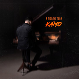 Камо від Я Люблю Тебя