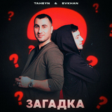 Evkhan від Загадка (feat. Taheyn)