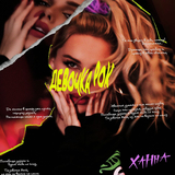 Ханна від Девочка Рок