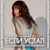 Мари Краймбрери від Если Устал (DJ Sasha White Remix)
