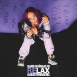 Мари Краймбрери від Relax (Ayur Tsyrenov Remix)