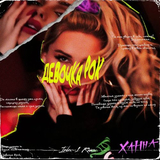 Ханна від Девочка Рок (Index-1 Remix)
