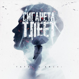 Татем від Сигарета Тлеет (feat. Archi)