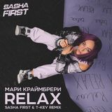 Мари Краймбрери від Relax (Sasha First & T-Key Remix)