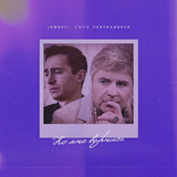 Jambazi від Ко Мне Вернись! (feat. Сосо Павлиашвили)