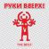 Руки Вверх! від Он Тебя Целует