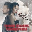 Tanya Li від Такими Очима (feat. Tim)