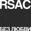 Rsac від Без Любви