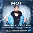 Мот від Тряпки От Кутюр (Johnny Clash & Kolya Dark Remix)