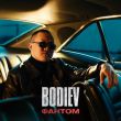Bodiev від Фантом