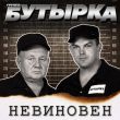 Бутырка від Пусть Не Покинет Любовь