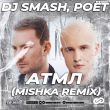 DJ Smash & Poёt від АТМЛ (Mishka Remix)