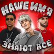 Егор Шип від Наше Имя Знают Все (feat. ST & Quincy Promes)