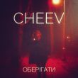 Cheev від Оберігати (Winter Kid Remix)