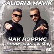 Galibri & Mavik від Чак Норрис (Johnny Clash Remix)