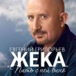 Евгений Григорьев (Жека) від Пить С Ней Вино