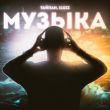 Тайпан від Музыка (feat. IL'GIZ)