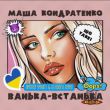 Маша Кондратенко від Ванька-Встанька (Dmitriy Smarts & DJ Rodiss Remix)