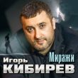 Игорь Кибирев від Миражи