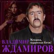 Владимир Ждамиров від Женщина, Подаренная Богом