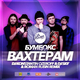 Бумбокс від Вахтёрам (Dj Konstantin Ozeroff & Dj Sky & Roman Rubin Radio Edit)