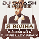 DJ Smash & Fast Foot від Я Волна (DJ Legran & DJ Fire Lady 2k15 Remix)