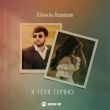 Шамиль Кашешов від Я Тебя Теряю