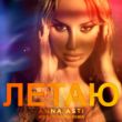 Anna Asti від Летаю (Ayur Tsyrenov Remix)