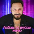 Стас Михайлов від Любовь Со Вкусом Манго