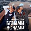 Aleks Ataman від Белыми Ночами (feat. Finik)