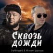 Staffорд63 від Сквозь Дожди (feat. Михаил Борисов)