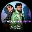 Bahh Tee від Что Ты Делаешь, Настя? (feat. Turken)