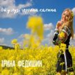 Ірина Федишин від Ой У Лузі Червона Калина