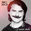 Павло Зібров від Я Чекаю Тебе