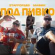 StaFFорд63 від Под Пивко (feat. Мафик)