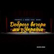 Probass & Hardi feat. Наоні від Доброго Вечора Ми З України (Orchestra Version)
