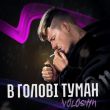 Voloshyn від В Голові Туман
