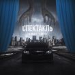 Taman від Спектакль (feat. Vaiya)