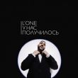 L'One від У Нас Получилось