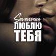 Sevenrose від Люблю Тебя