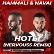 Hammali & Navai від Ноты (Nervouss Remix)